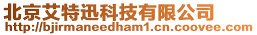 北京艾特迅科技有限公司