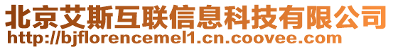 北京艾斯互聯信息科技有限公司