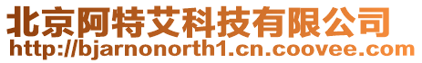 北京阿特艾科技有限公司