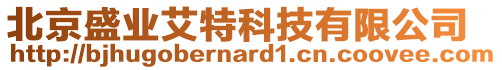 北京盛業艾特科技有限公司