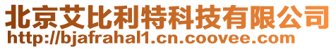 北京艾比利特科技有限公司