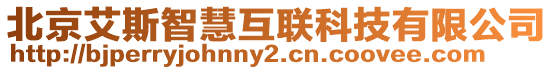 北京艾斯智慧互聯(lián)科技有限公司