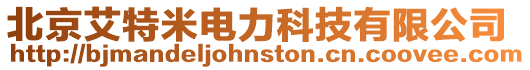 北京艾特米電力科技有限公司