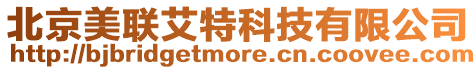 北京美聯艾特科技有限公司