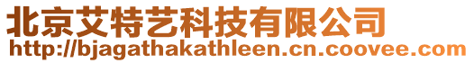 北京艾特藝科技有限公司