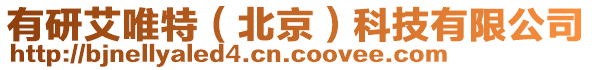有研艾唯特(北京)科技有限公司