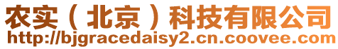 農實(北京)科技有限公司