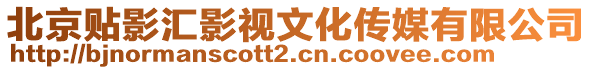 北京貼影匯影視文化傳媒有限公司