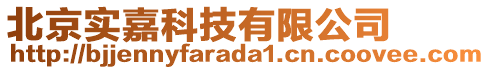 北京實嘉科技有限公司