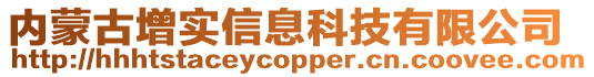 內蒙古增實信息科技有限公司