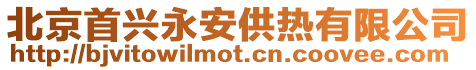 北京首興永安供熱有限公司