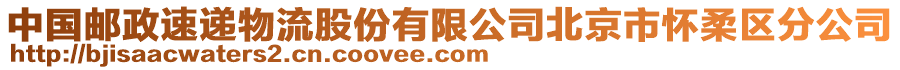 中國(guó)郵政速遞物流股份有限公司北京市懷柔區(qū)分公司