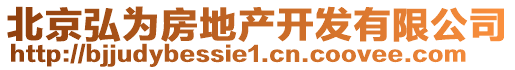 北京弘為房地產開發有限公司