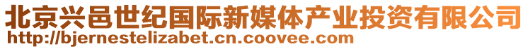 北京興邑世紀國際新媒體產業投資有限公司