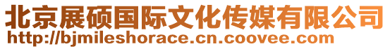 北京展碩國際文化傳媒有限公司