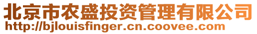 北京市農盛投資管理有限公司