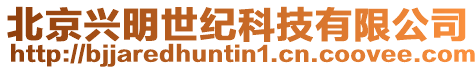 北京興明世紀(jì)科技有限公司