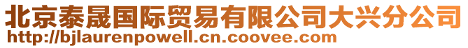 北京泰晟國際貿易有限公司大興分公司