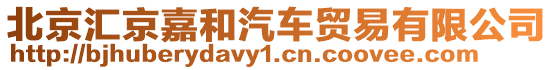北京匯京嘉和汽車貿(mào)易有限公司