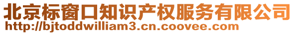 北京標(biāo)窗口知識(shí)產(chǎn)權(quán)服務(wù)有限公司