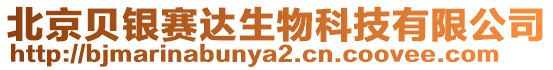 北京貝銀賽達生物科技有限公司