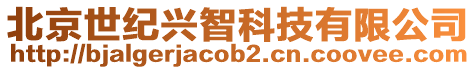 北京世紀興智科技有限公司