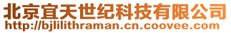 北京宜天世紀科技有限公司