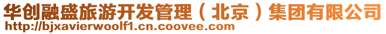 華創融盛旅游開發管理（北京）集團有限公司