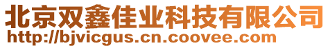 北京雙鑫佳業科技有限公司