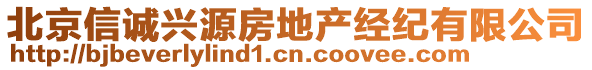 北京信誠興源房地產經紀有限公司
