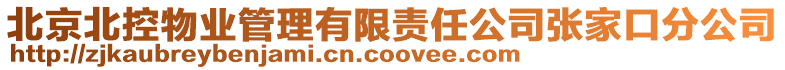 北京北控物業管理有限責任公司張家口分公司