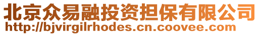 北京眾易融投資擔保有限公司