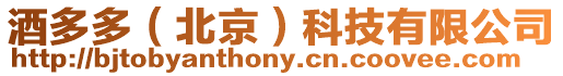 酒多多(北京)科技有限公司