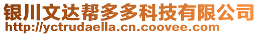 銀川文達幫多多科技有限公司