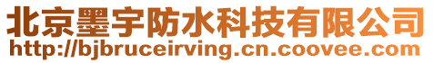 北京墨宇防水科技有限公司