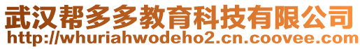 武漢幫多多教育科技有限公司