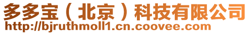 多多寶(北京)科技有限公司