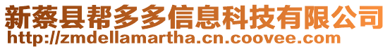 新蔡縣幫多多信息科技有限公司