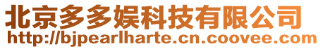 北京多多娛科技有限公司