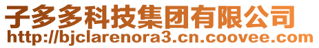 子多多科技集團有限公司