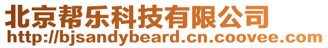北京幫樂科技有限公司