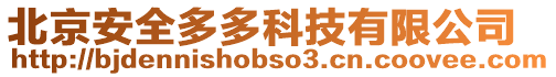 北京安全多多科技有限公司