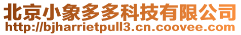 北京小象多多科技有限公司
