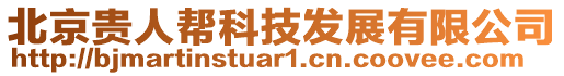 北京貴人幫科技發(fā)展有限公司