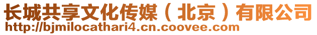 長城共享文化傳媒(北京)有限公司