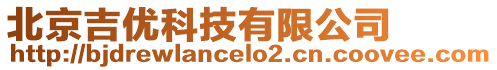 北京吉優(yōu)科技有限公司