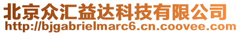北京眾匯益達科技有限公司