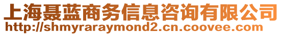 上海聶藍商務信息咨詢有限公司