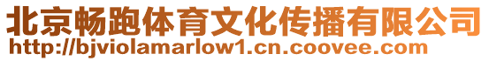 北京暢跑體育文化傳播有限公司
