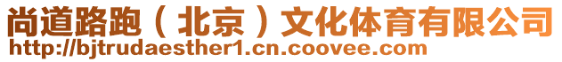 尚道路跑(北京)文化體育有限公司